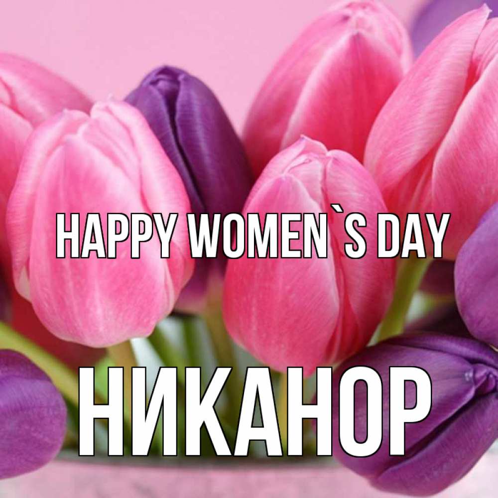 Greetings card с именем, Никанор happy women`s day маме 1 Greetings with text for free download 
